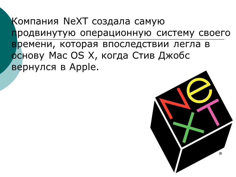 Компания NeXT создала самую продвинутую операционную систему своего времени, которая впоследствии легла в основу